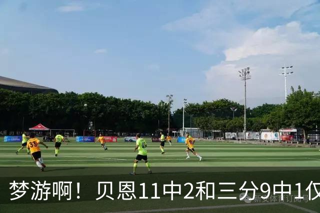 梦游啊！贝恩11中2&三分9中1仅拿5分2板1断 犯满离场