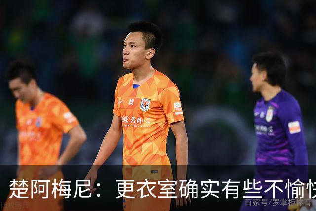 楚阿梅尼：更衣室确实有些不愉快的事，但我和巴尔韦德没打架