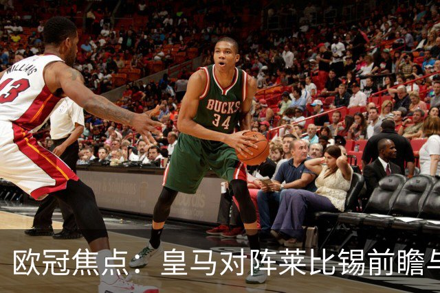 欧冠焦点：皇马对阵莱比锡前瞻与首发预测