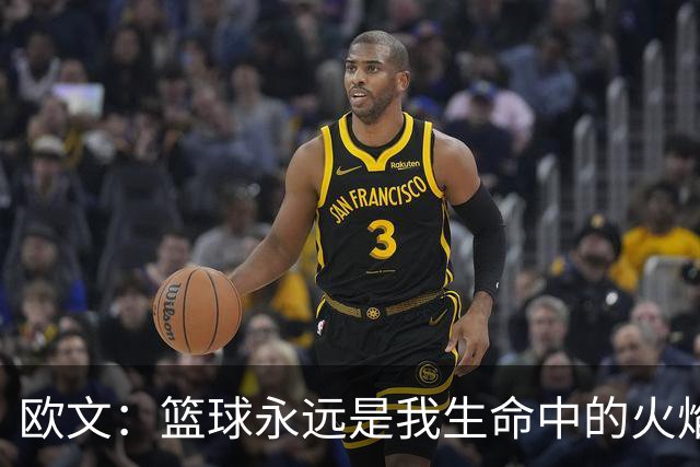欧文：篮球永远是我生命中的火焰 但不会一直打到四十多岁