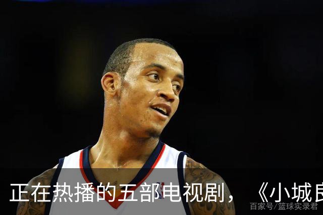 正在热播的五部电视剧，《小城良方》排在第四，你在追哪一部？