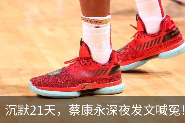 沉默21天，蔡康永深夜发文喊冤！绿营坐不住，蒋万安回应不简单