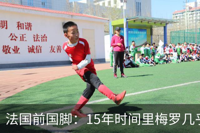 法国前国脚：15年时间里梅罗几乎包揽了金球，亨利居然没拿过