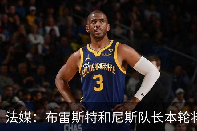 法媒：布雷斯特和尼斯队长本轮将佩戴致敬已故主帅罗伊的臂章