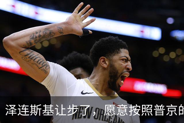 泽连斯基让步了，愿意按照普京的要求，只求给乌克兰留条活路