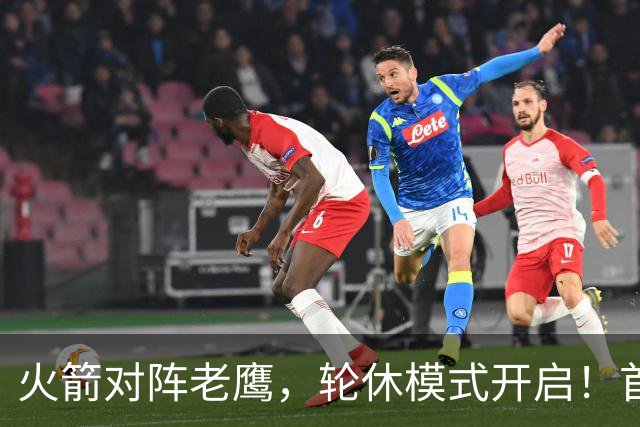 火箭对阵老鹰，轮休模式开启！首发阵容或调整？新援顶替范乔丹，饼皇重回轮换