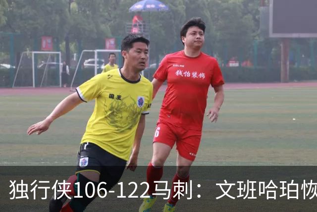 独行侠106-122马刺：文班哈珀恢复状态取胜，达拉斯人希望渺茫