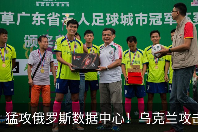 猛攻俄罗斯数据中心！乌克兰攻击重点转向，四座中心被毁三座
