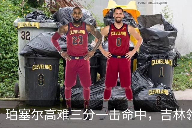 珀塞尔高难三分一击命中，吉林领先10分打停北京