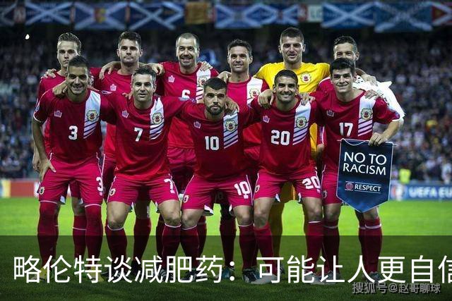 略伦特谈减肥药：可能让人更自信，但代价是什么？