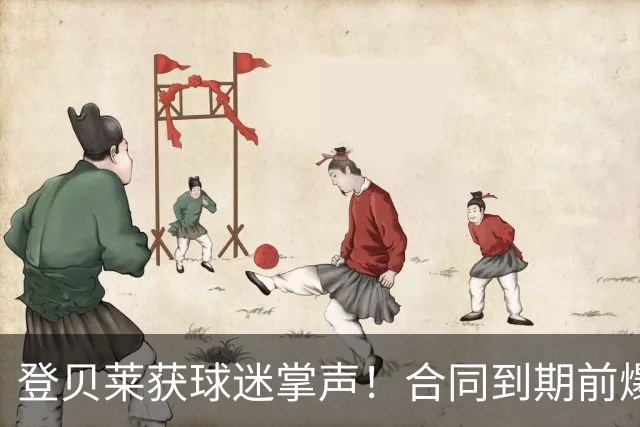 登贝莱获球迷掌声！合同到期前爆发 今年已送8助攻
