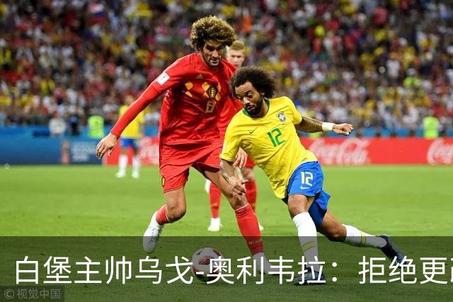 白堡主帅乌戈-奥利韦拉：拒绝更改比赛时间，尊重球迷很重要
