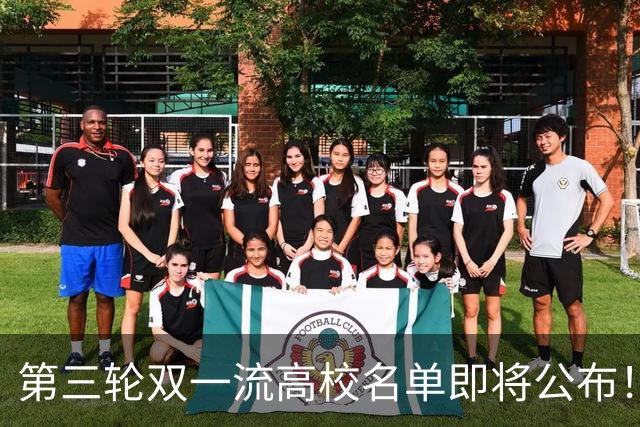 第三轮双一流高校名单即将公布！18所双非已全面达标！基本稳了！