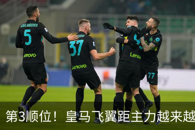 第3顺位！皇马飞翼距主力越来越远 当初离开利物浦是三输选择