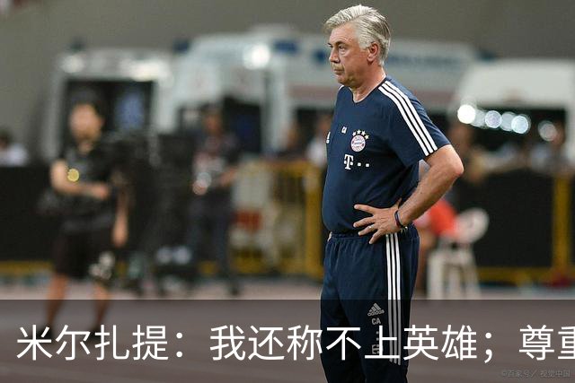 米尔扎提：我还称不上英雄；尊重陕西联合，所以进球拒绝庆祝