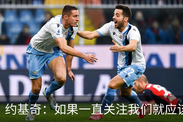 约基奇：如果一直关注我们就应该知道 我们从来不会轻言放弃