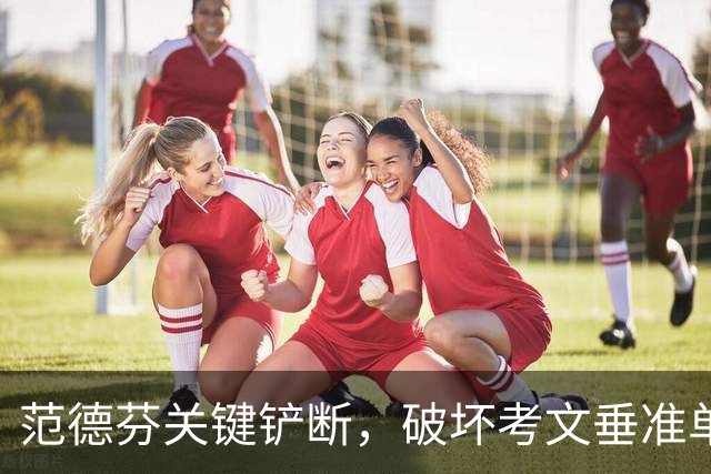 范德芬关键铲断，破坏考文垂准单刀