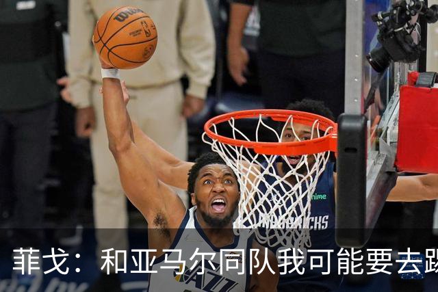 菲戈：和亚马尔同队我可能要去踢左路；预测国家德比2-2