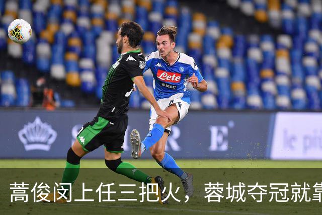 蒿俊闵上任三把火，蓉城夺冠就靠他？