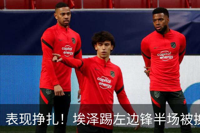 表现挣扎！埃泽踢左边锋半场被换9场1球，6930万加盟枪手变替补