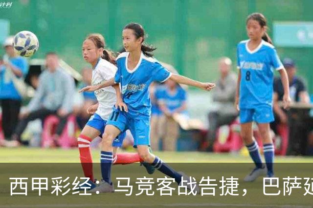 西甲彩经：马竞客战告捷，巴萨延续连胜