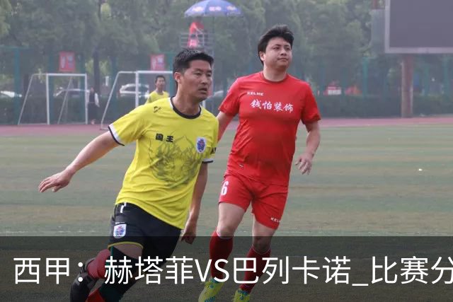 西甲：赫塔菲VS巴列卡诺 比赛分析