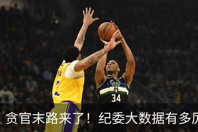 贪官末路来了！纪委大数据有多厉害，这些行为一个都跑不了！