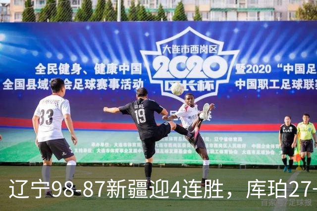 辽宁98-87新疆迎4连胜，库珀27+11，辛普森空砍33分