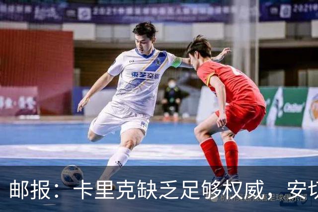 邮报：卡里克缺乏足够权威，安切洛蒂才是曼联需要的人