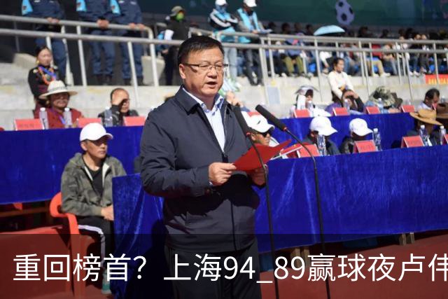 重回榜首？上海94 89赢球夜卢伟偏不夸古德温30+11，反手把拉塞尔和麦基的防守底裤当众扯了下来