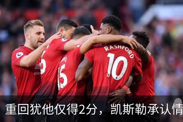 重回犹他仅得2分，凯斯勒承认情绪失控拖了后腿