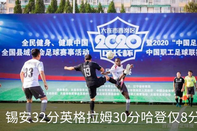锡安32分英格拉姆30分哈登仅8分 鹈鹕力克快船