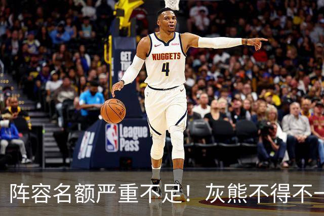 阵容名额严重不足！灰熊不得不一次性裁掉两名保障合同年轻球员？