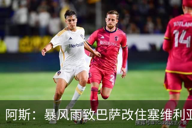 阿斯：暴风雨致巴萨改住塞维利亚，弗里克备战受影响