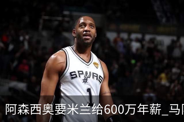 阿森西奥要米兰给600万年薪 马队希望他降低要求