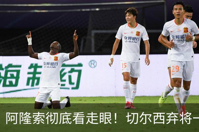 阿隆索彻底看走眼！切尔西弃将一战封神！一己之力打爆曼城