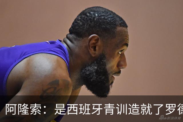 阿隆索：是西班牙青训造就了罗德里、布斯克茨这些中场