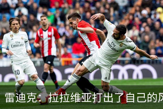 雷迪克：拉拉维亚打出了自己的风格，很多贡献不会体现在数据表上