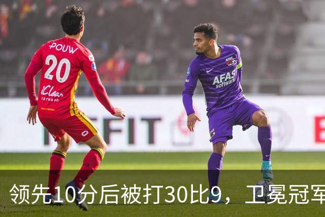 领先10分后被打30比9，卫冕冠军开季0胜3负