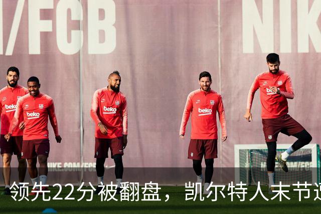 领先22分被翻盘，凯尔特人末节遭活塞23比0攻击波