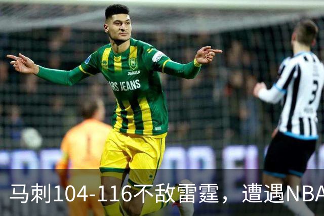 马刺104-116不敌雷霆，遭遇NBA开门黑，亚历山大32分6板4助