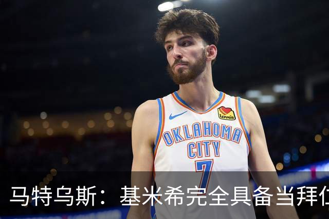 马特乌斯：基米希完全具备当拜仁和德国队长所需要的一切条件