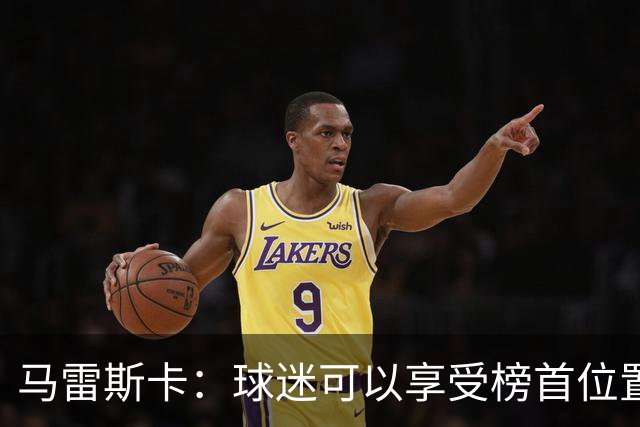 马雷斯卡：球迷可以享受榜首位置；我们要专注于继续提升