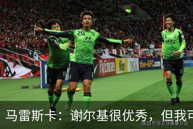 马雷斯卡：谢尔基很优秀，但我可是跟皮耶罗和齐达内当过队友