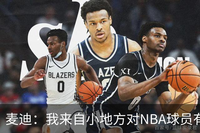麦迪：我来自小地方对NBA球员有滤镜，接触后才发现不过如此