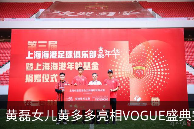 黄磊女儿黄多多亮相VOGUE盛典完成个人红毯首秀