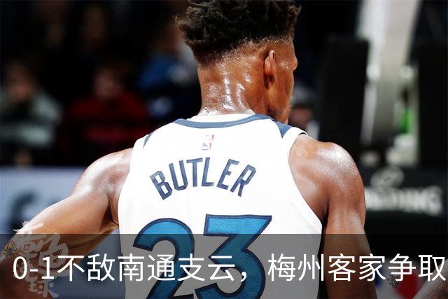 0-1不敌南通支云，梅州客家争取保级附加赛资格仅剩理论可能