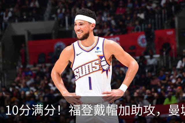10分满分！福登戴帽加助攻，曼城主场5比1大胜