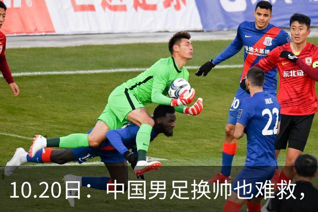 10.20日：中国男足换帅也难救，基本功缺失加场上不拼，谁来执教都无法扭转为何