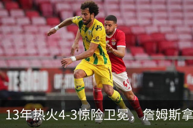 13年热火4-3惊险卫冕，詹姆斯拿下FMVP，韦德交出怎样的答卷